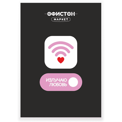 Стикер "Излучаю любовь", А7, 3D