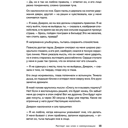 Книга "Раппорт. Как найти подход к собеседнику любой сложности", Элисон Л., Элисон Э. - 7