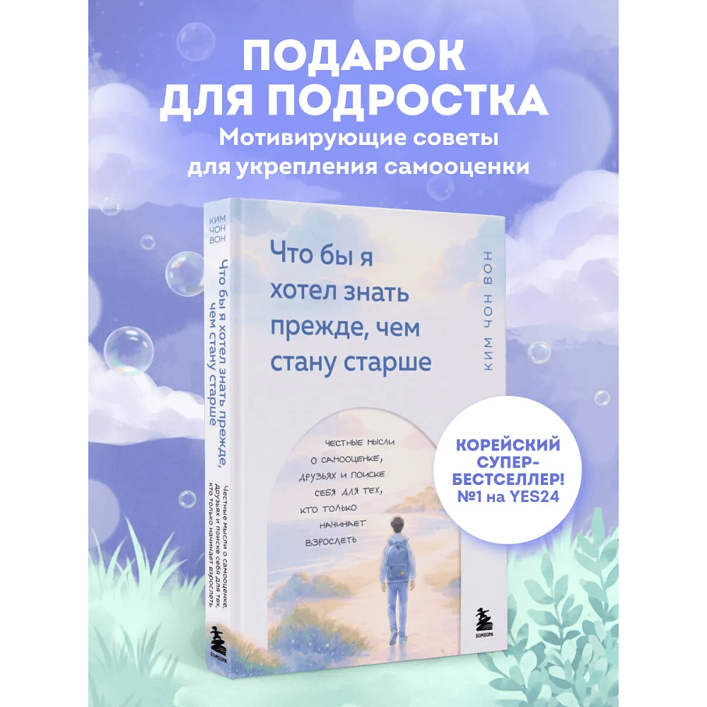 Книга "Что бы я хотел знать прежде, чем стану старше", Чон Вон Ким - 3