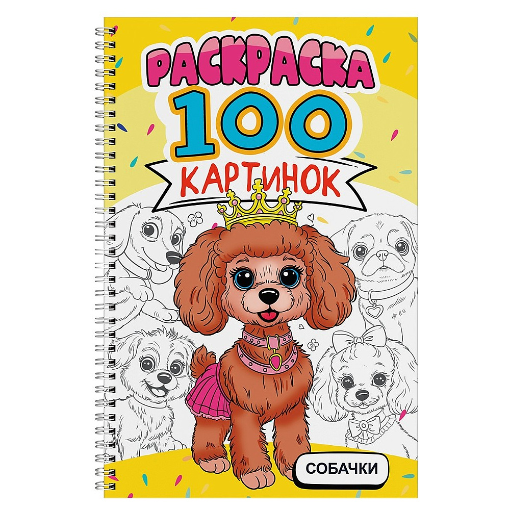 Раскраска "100 картинок. Собачки"