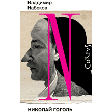 Книга "Николай Гоголь", Владимир Набоков
