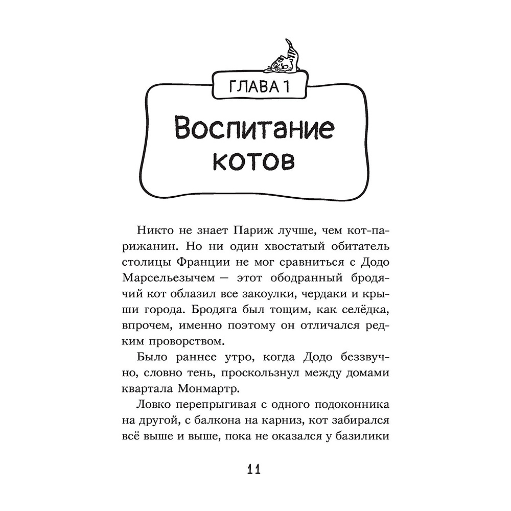 Книга "Коты-детективы. Бесстрашная команда", Алессандро Гатти, Давиде Морозинотто - 11