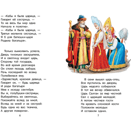 Книга "Библиотека начальной школы. Сказка о царе Салтане", Александр Пушкин - 8
