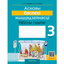 Книга "АБЖ. 3 клас. Рабочы сшытак", Аднавол Л.А., Сушко А.А.