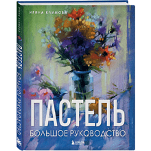 Книга "Пастель. Большое руководство", Ирина Климова