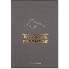 Открытка дизайнерская "Если я и видел дальше других, то потому, что стоял на плечах гигантов. Исаак Ньютон", 148x105 мм 