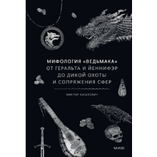 Книга "Мифология "Ведьмака". От Геральта и Йеннифэр до Дикой охоты и Сопряжения сфер", Геннадий Комков