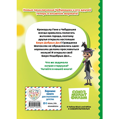 Книга "Чебурашка. Бюро Добрых Дел" - 2