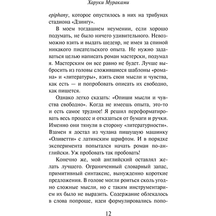 Книга "Слушай песню ветра. Пинбол 1973", мягкая обложка, Харуки Мураками - 10