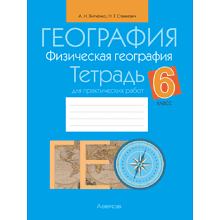 География. 6 класс. Тетрадь для практических работ, Витченко А. Н., Станкевич Н. Г.