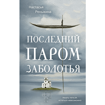 Книга "Последний паром Заболотья", Настасья Реньжина