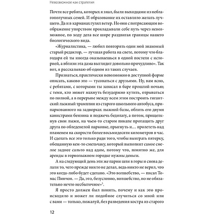 Книга "Невозможное как стратегия. Как нейронаука помогает добиваться экстремальной продуктивности в бизнесе", Стивен Котлер - 10