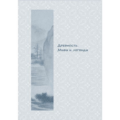 Книга "Философия Китая в одной книге", Цзян Синьли - 2