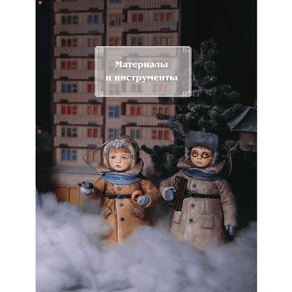 Книга "Родом из детства. Ватные игрушки в советском стиле. Полное руководство с пошаговыми мастер-классами", Татьяна Касимова - 8