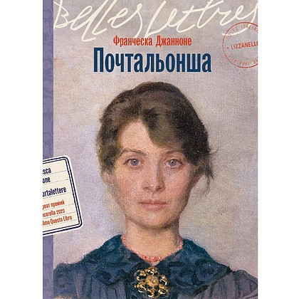 Книга "Почтальонша", Франческа Джанноне