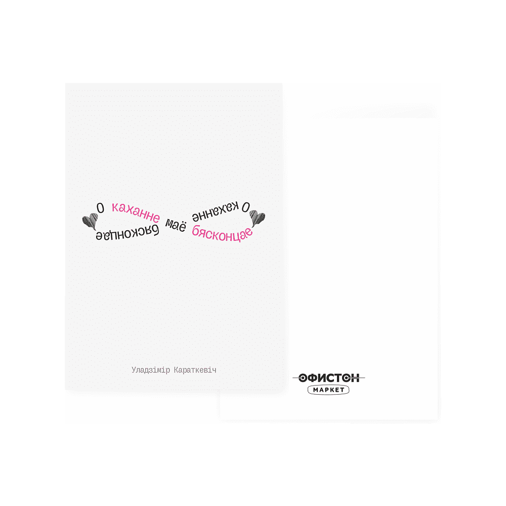 Дизайнерская открытка "О каханне маё бясконцае. У.Караткевiч", 148х105 мм 