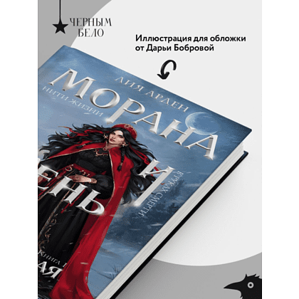 Книга "Морана и Тень. Плетущая", Лия Арден - 7