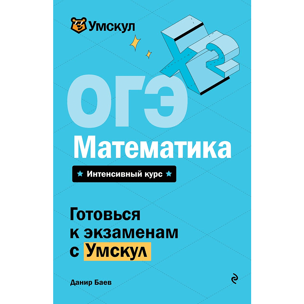 Книга "Умскул. ОГЭ. Математика. Интенсивный курс", Данир Баев