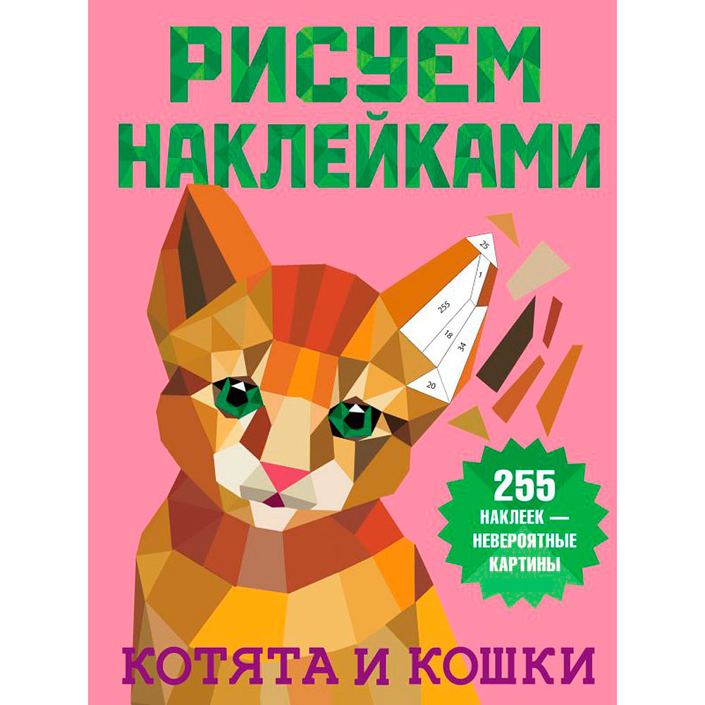 Книга "Рисуем наклейками. Котята и кошки", Валентина Дмитриева