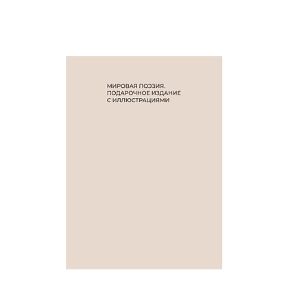 Книга "Лучшие стихи о любви. Избранная лирика с иллюстрациями" - 3