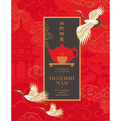 Книга "Поэзия чая. Все секреты чайной церемонии", Габриэлла Ломбарди, Джованни Руджиери
