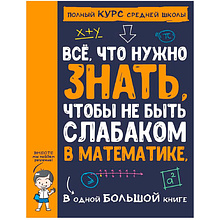 Книга "Все что нужно знать, чтобы не быть слабаком в математике в одной большой книге"