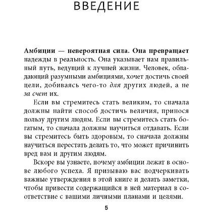 Книга "Амбиции: Задействуйте скрытую в вас силу, чтобы жить со страстью и смыслом", Джим Рон - 4