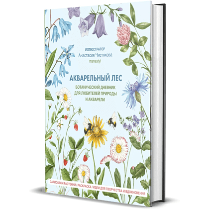 Книга "Акварельный лес. Ботанический дневник для любителей природы и акварели", Анастасия Чистякова