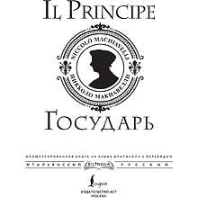 Книга "Государь = Il Principe" на 2 языках, Никколо Макиавелли