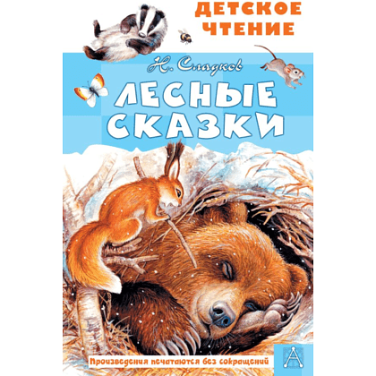 Книга "Детское чтение. Лесные сказки", Николай Сладков