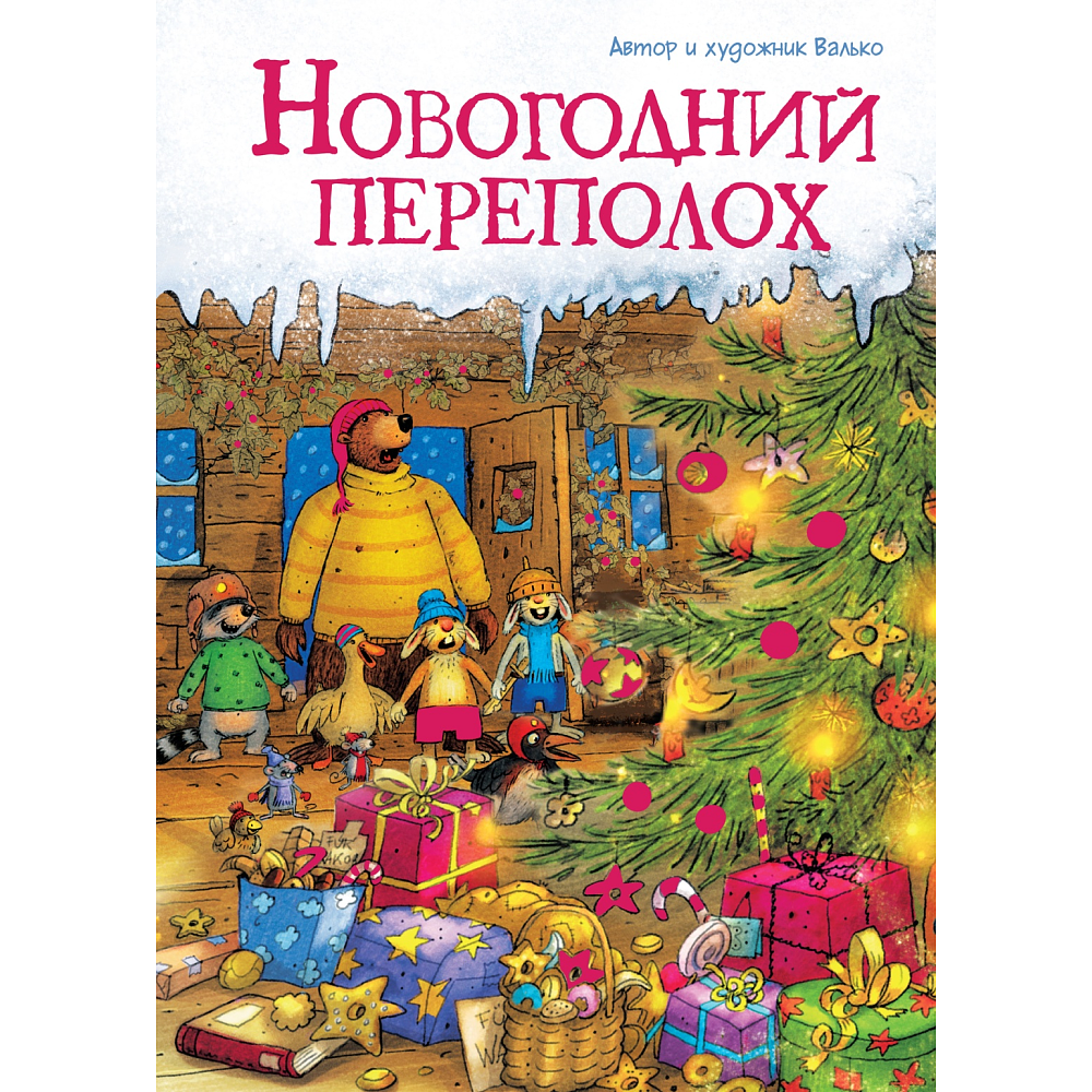 Книга  Валько "Новогодний переполох", Валько 