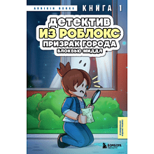 Книга "Детектив из Роблокс. Призрак города Блоквью Миддл. Книга 1", Аррикин Букс