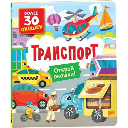 Книга "Книга с окошками. Транспорт", Наталья Котятова