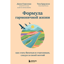 Книга "Формула гармоничной жизни. Как стать богатым и счастливым, следуя за своей мечтой", Стрелеки Д., Браунсон Т. 