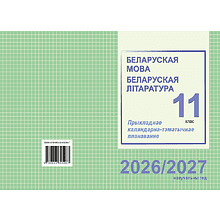 Книга "ПКТП 2026-2027 уч.г. Беларуская мова. Беларуская літаратура. 11 кл.", Міхнёнак С., Караткевіч В.