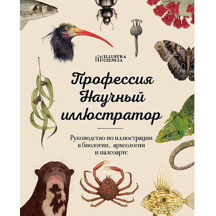 Книга "Профессия — Научный иллюстратор. Руководство по иллюстрации в биологии, археологии и палеоарте" , 