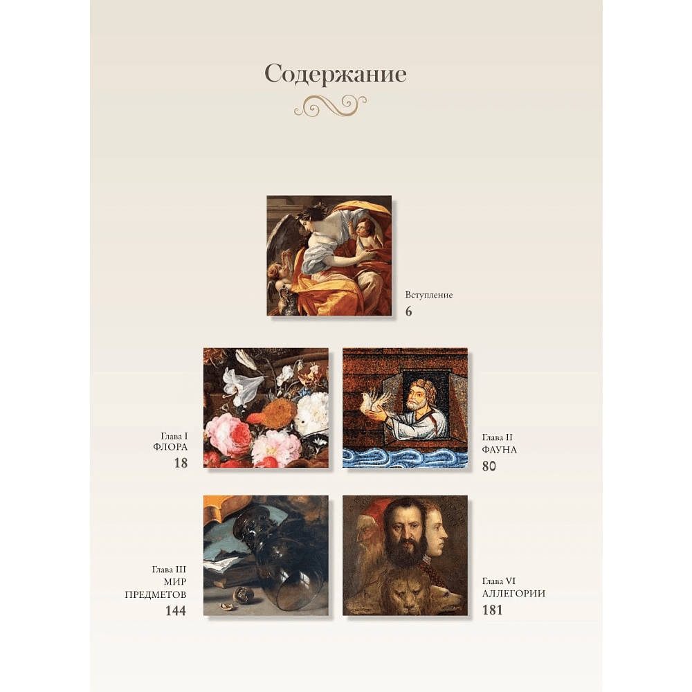 Книга "Знаки, символы и аллегории в живописи", Наталья Кортунова - 5