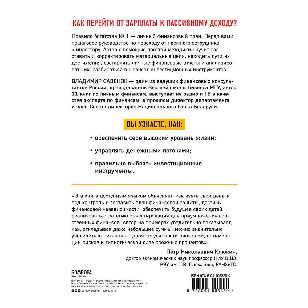 Книга "Правило богатства № 1 - личный финансовый план", Владимир Савенок - 7