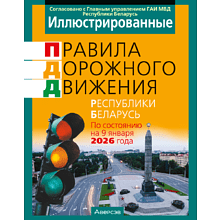 Книга "ПДД (иллюстрированные) Республики Беларусь"