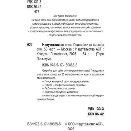 Карты "Напутствия ангелов. Подсказки от высших сил. 50 карт" - 4