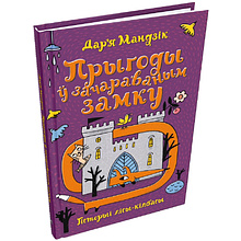 Книга "Гісторыі лісы-кілбасы. Прыгоды ў зачараваным замку", Дар'я Мандзік