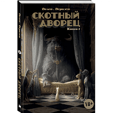 Книга "Скотный дворец. Книга 1", Феликс Делеп, Ксавьер Дорисо
