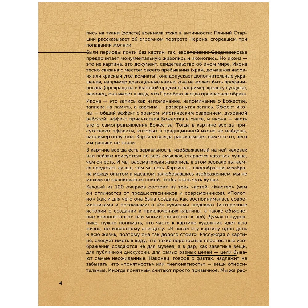 Книга "100 великих картин", Александр Марков - 6