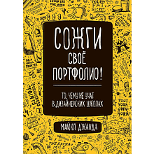 Книга "Сожги свое портфолио! То, чему не учат в дизайнерских школах", Майкл Джанда