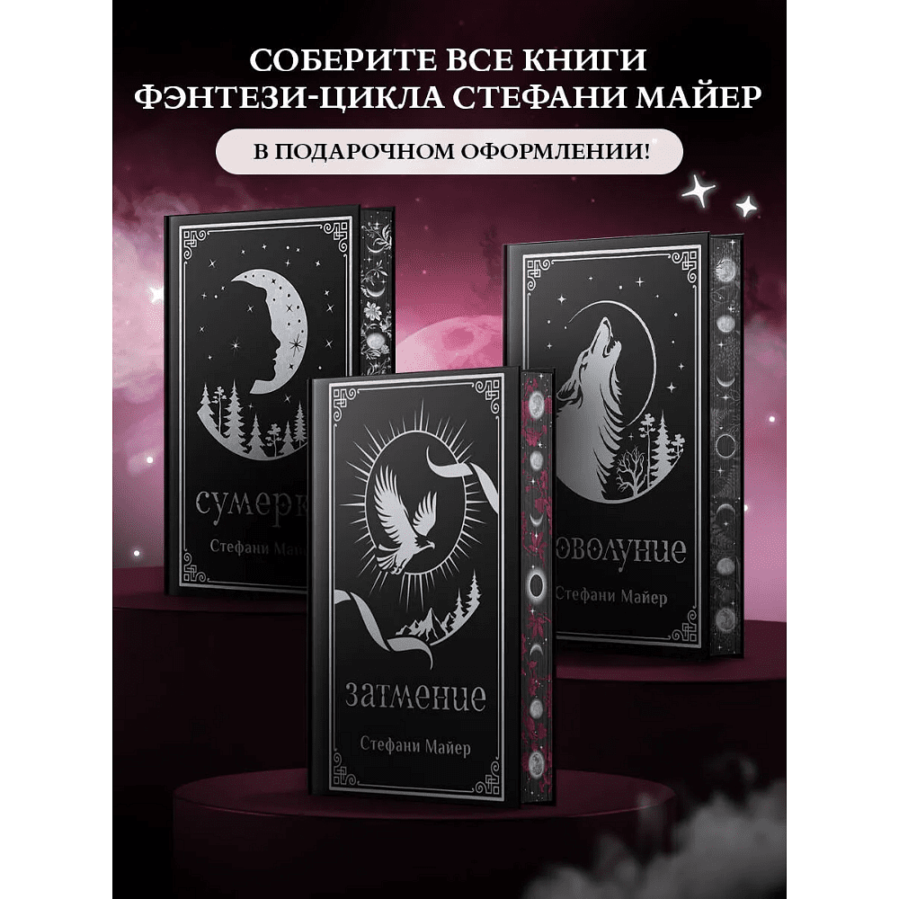 Книга "Затмение (подарочное издание)", Стефани Майер - 6