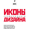 Книга "Иконы графического дизайна", Джон Клиффорд - 2