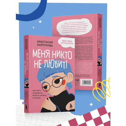 Книга "Меня никто не любит! Где найти поддержку, когда ты никому не нужен", Анастасия Кайтукова - 7