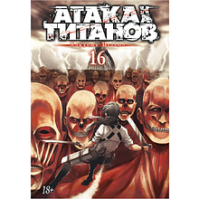 Книга "Атака на титанов. Книга 16", Хадзимэ Исаяма