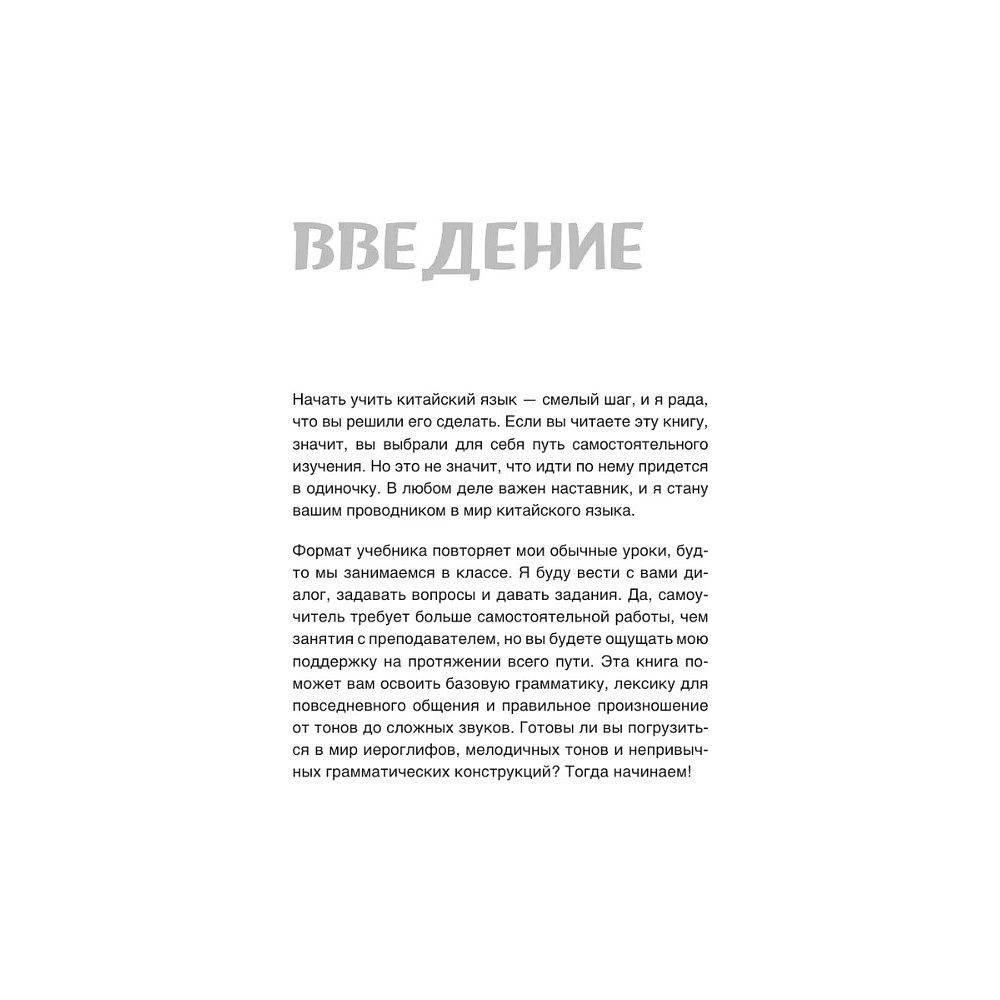 Книга "Самоучитель китайского языка. Учим легко, говорим уверенно!", Валентина Васильева - 5