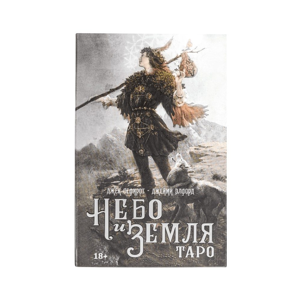 Набор "Небо и Земля (книги и колода)", Джек Сефирот